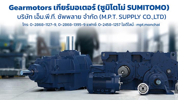 เกียร์มอเตอร์ ซูมิโตโม่ (SUMITOMO MOTOR GEARS)